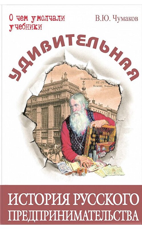 Обложка книги «Удивительная история русского предпринимательства» автора Валерия Чумакова издание 2017 года. ISBN 9785919214281.