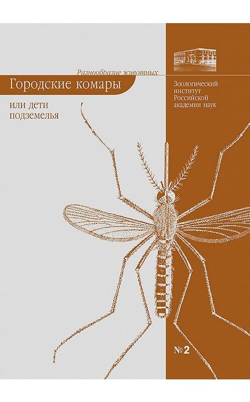 Обложка книги «Городские комары, или «Дети подземелья»» автора Елены Виноградовы издание 2005 года. ISBN 5873171831.