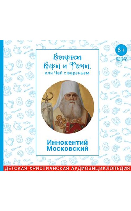 Обложка аудиокниги «Иннокентий Московский» автора .