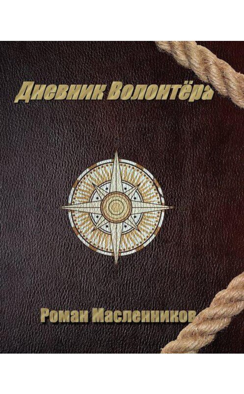 Обложка книги «Дневник волонтера» автора Романа Масленникова издание 2014 года.
