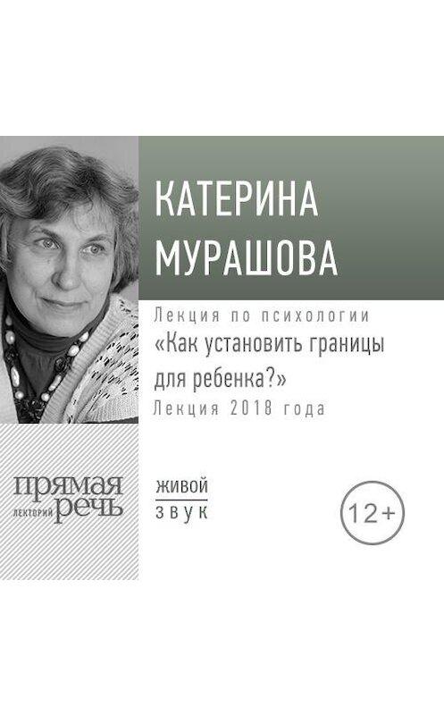 Обложка аудиокниги «Лекция «Как установить границы для ребенка»» автора Екатериной Мурашовы.