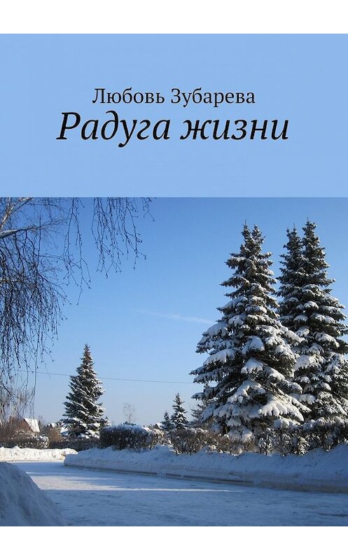 Обложка книги «Радуга жизни» автора Любовь Зубаревы. ISBN 9785448366239.