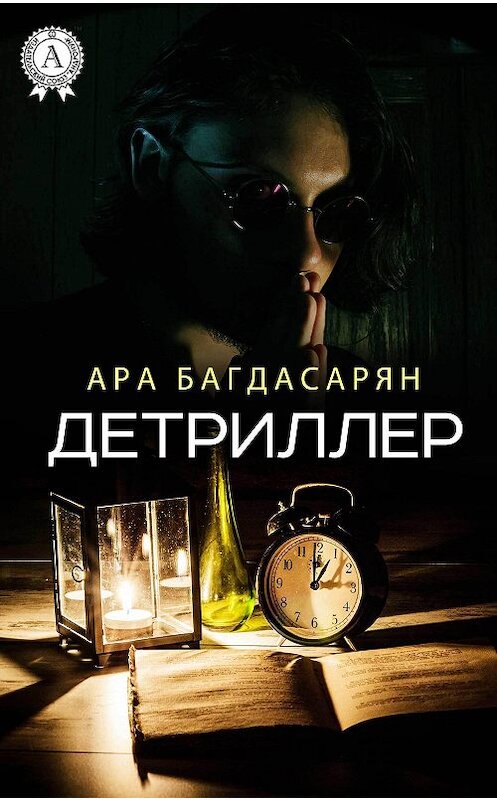 Обложка книги «Детриллер» автора Ары Багдасаряна издание 2017 года.