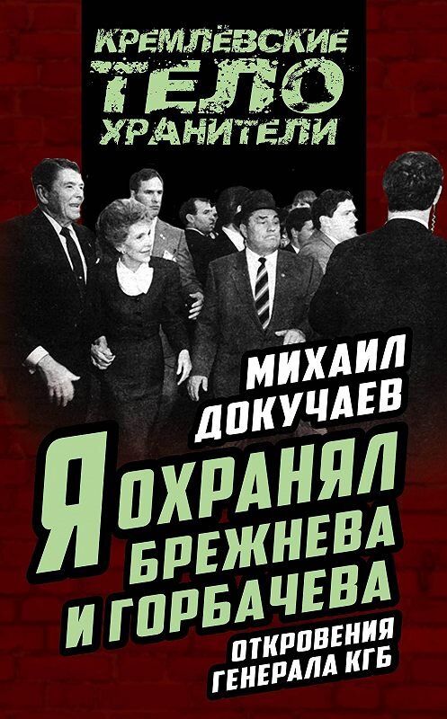 Обложка книги «Я охранял Брежнева и Горбачева. Откровения генерала КГБ» автора Михаила Докучаева издание 2016 года. ISBN 9785906880482.