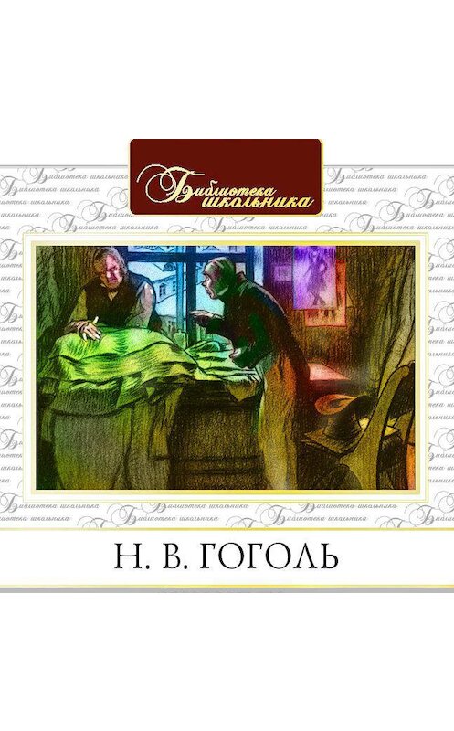 Обложка аудиокниги «Шинель» автора Николай Гоголи.