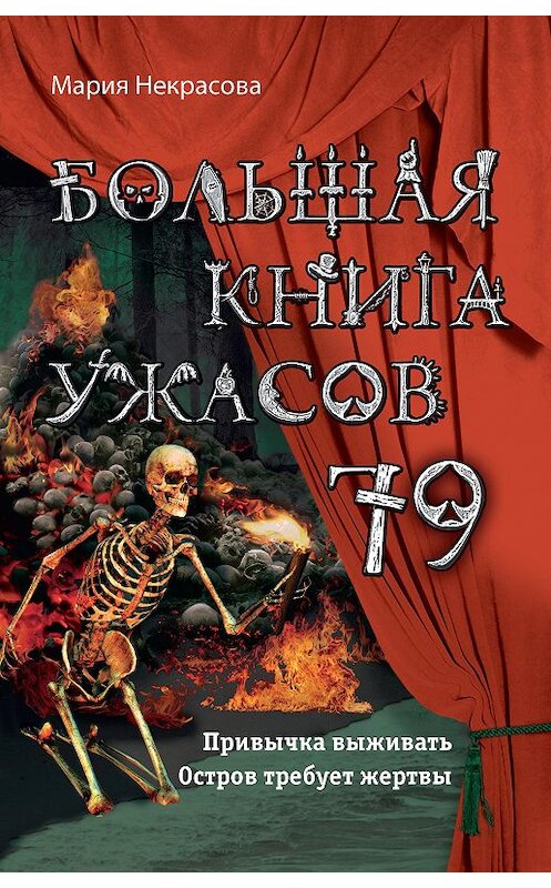 Обложка книги «Большая книга ужасов – 79» автора Марии Некрасовы. ISBN 9785040917884.