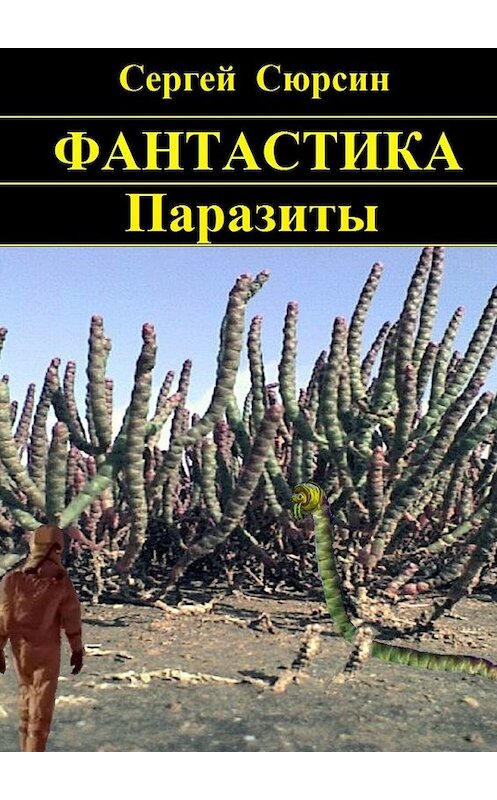 Обложка книги «Паразиты» автора Сергея Сюрсина. ISBN 9785448511363.