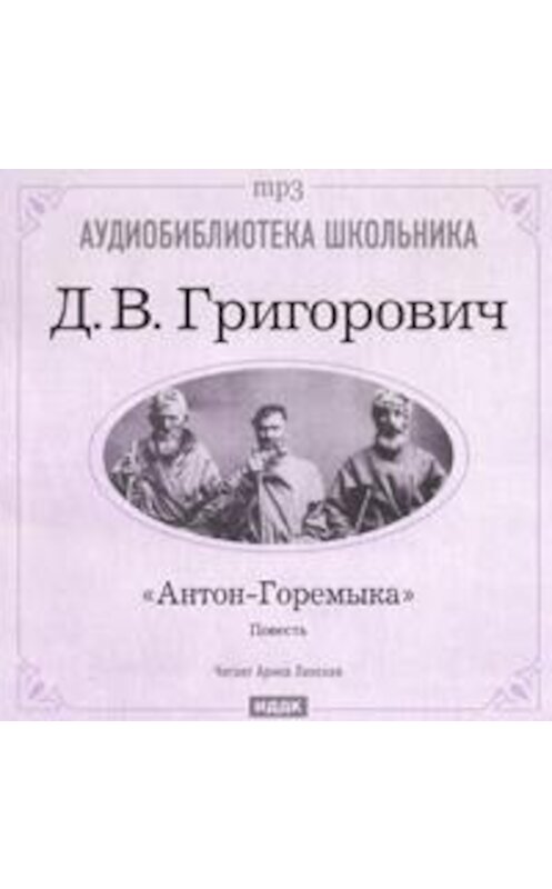 Обложка аудиокниги «Антон-Горемыка» автора Дмитрия Григоровича.