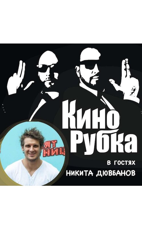 Обложка аудиокниги «Актер и телеведущий Никита Дювбанов» автора .