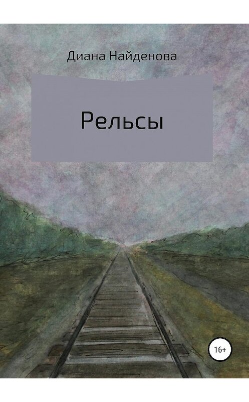 Обложка книги «Рельсы» автора Дианы Найдёновы издание 2020 года.