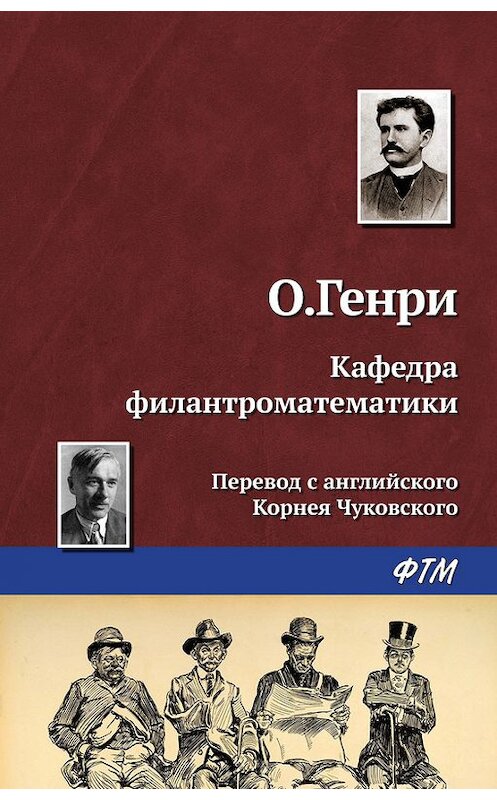 Обложка книги «Кафедра филантроматематики» автора О. Генри. ISBN 9785446722457.