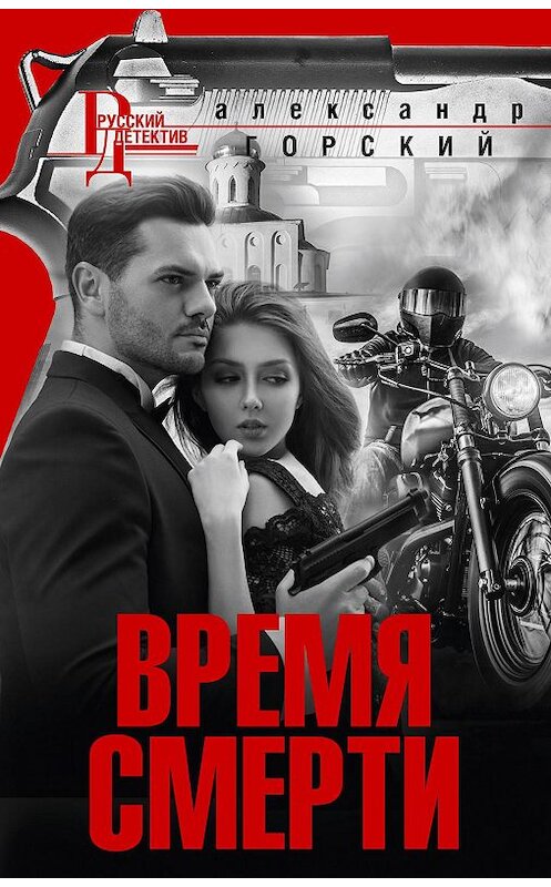 Обложка книги «Время смерти» автора Александра Горския. ISBN 9785227089311.