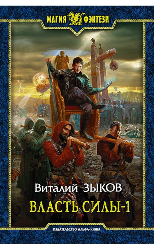 Обложка книги «Власть силы. Том 1. Война на пороге» автора Виталия Зыкова издание 2015 года. ISBN 9785992220643.