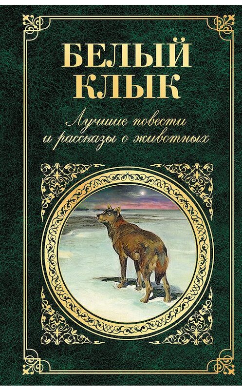 Обложка книги «Белый Клык. Лучшие повести и рассказы о животных» автора  издание 2015 года. ISBN 9785699790616.