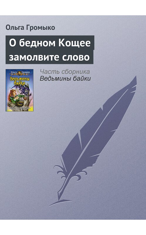 Обложка книги «О бедном Кощее замолвите слово» автора Ольги Громыко издание 2014 года.