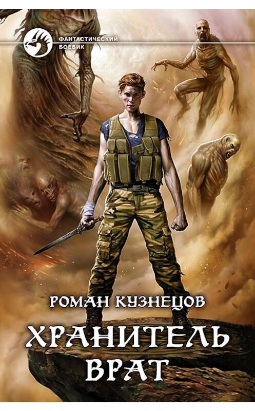 Обложка книги «Хранитель Врат» автора Романа Кузнецова издание 2016 года. ISBN 9785992222685.