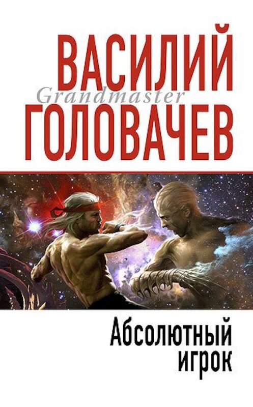 Обложка книги «Абсолютный игрок» автора Василия Головачева издание 2007 года. ISBN 9785699175451.