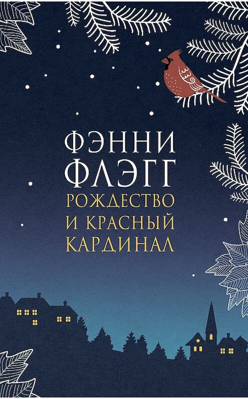 Обложка книги «Рождество и красный кардинал» автора Фэнни Флэгга издание 2019 года. ISBN 9785864718100.