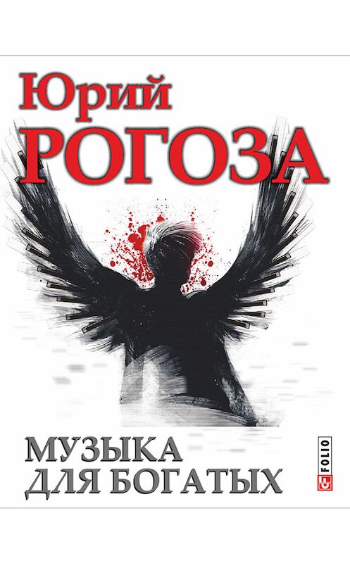 Обложка книги «Музыка для богатых» автора Юрия Рогозы издание 2014 года.