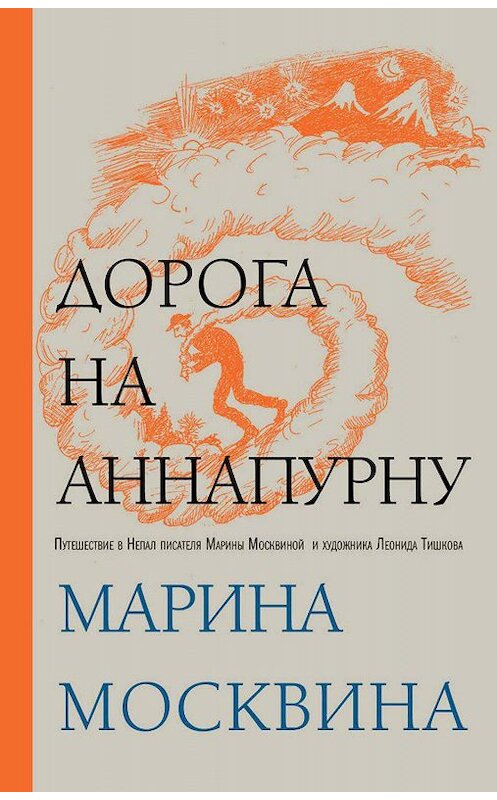 Обложка книги «Дорога на Аннапурну» автора Мариной Москвины издание 2012 года. ISBN 9785699596119.