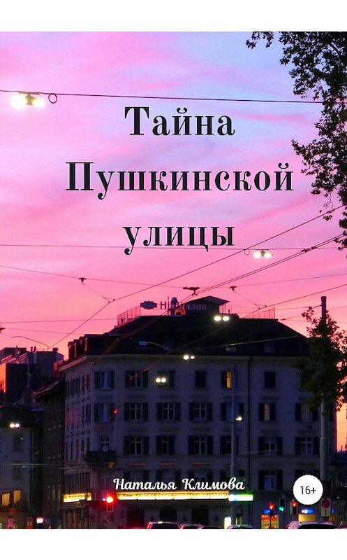 Обложка книги «Тайна Пушкинской улицы» автора Натальи Климовы издание 2021 года.