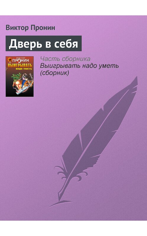 Обложка книги «Дверь в себя» автора Виктора Пронина издание 2006 года. ISBN 5699177590.