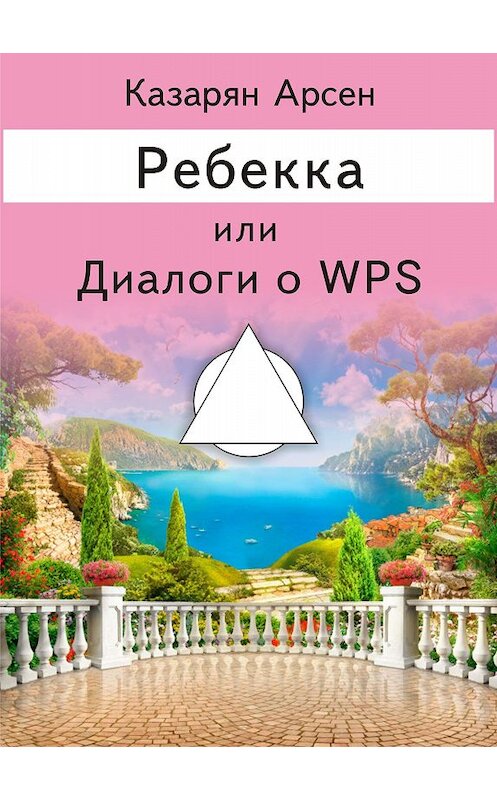 Обложка книги «Ребекка, или Диалоги о WPS» автора Арсена Казаряна.