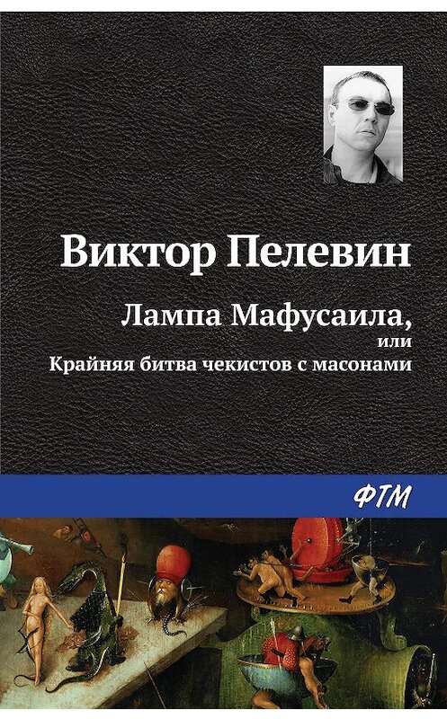 Обложка книги «Лампа Мафусаила, или Крайняя битва чекистов с масонами» автора Виктора Пелевина. ISBN 9785699917785.