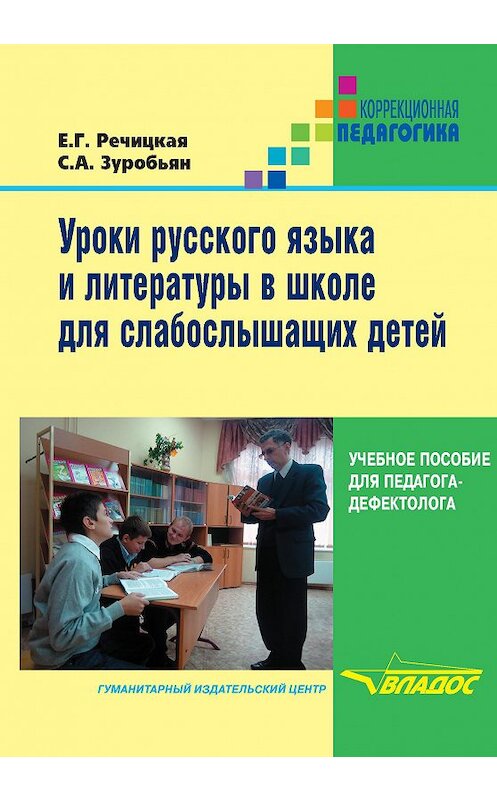 Обложка книги «Уроки русского языка и литературы в школе для слабослышащих детей» автора  издание 2012 года. ISBN 9785691018053.