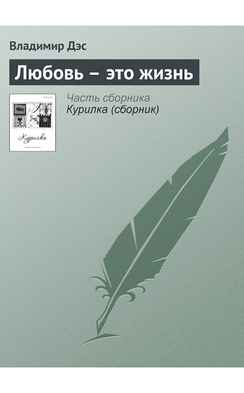 Обложка книги «Любовь – это жизнь» автора Владимира Дэса.