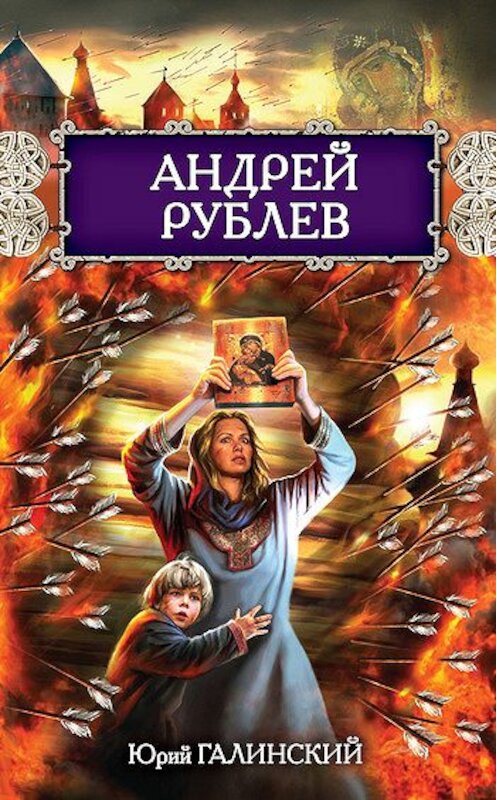 Обложка книги «Андрей Рублев» автора Юрия Галинския издание 2011 года. ISBN 9785699474646.