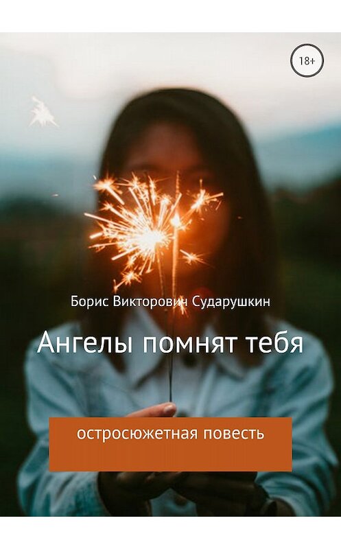 Обложка книги «Ангелы помнят тебя» автора Бориса Сударушкина издание 2018 года.