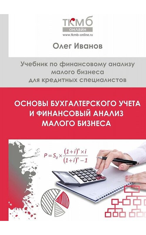 Обложка книги «Основы бухгалтерского учета и финансовый анализ малого бизнеса. Учебник по финансовому анализу малого бизнеса для кредитных специалистов» автора Олега Иванова. ISBN 9785005060068.