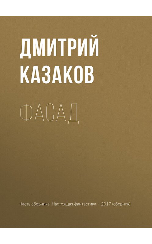 Обложка книги «Фасад» автора Дмитрия Казакова издание 2017 года.