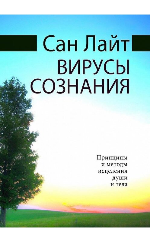 Обложка книги «Вирусы сознания. Принципы и методы исцеления души и тела» автора Сана Лайта. ISBN 9785005051349.