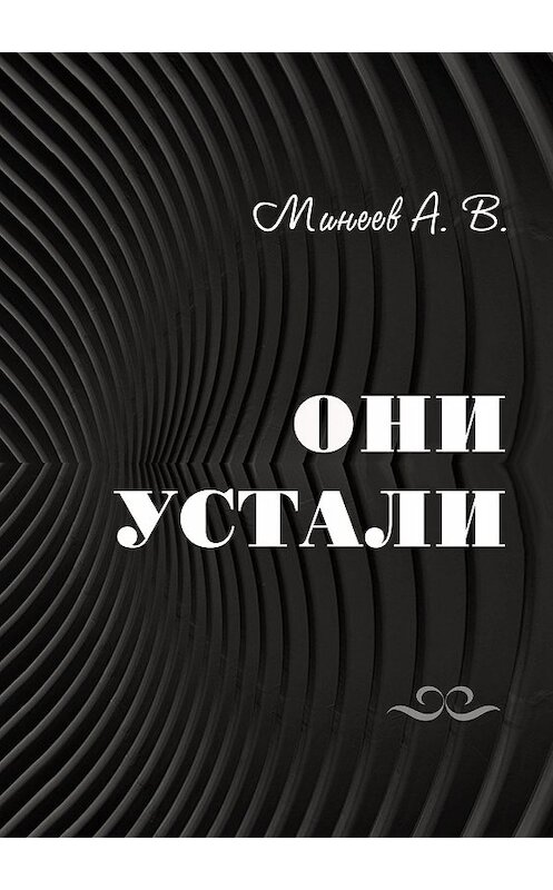 Обложка книги «Они устали» автора Андрея Минеева издание 2020 года.