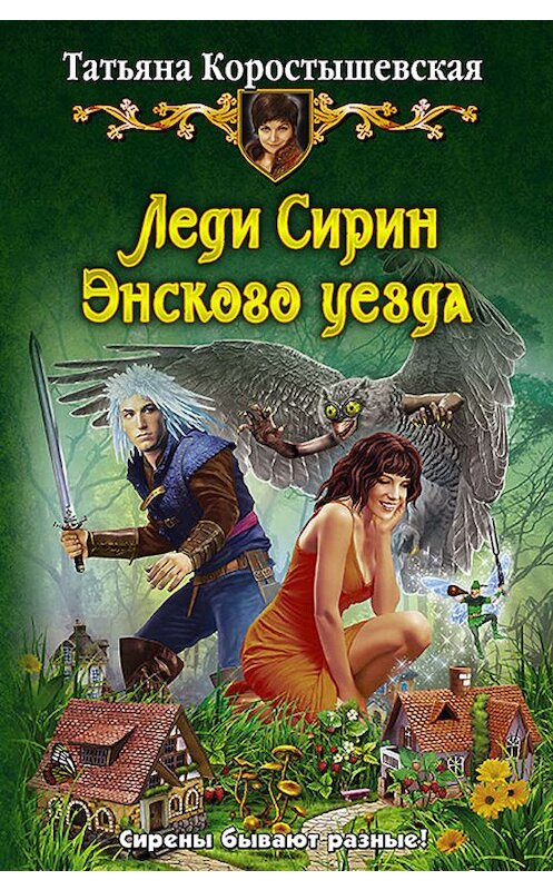 Обложка книги «Леди Сирин Энского уезда» автора Татьяны Коростышевская издание 2015 года. ISBN 9785992220360.