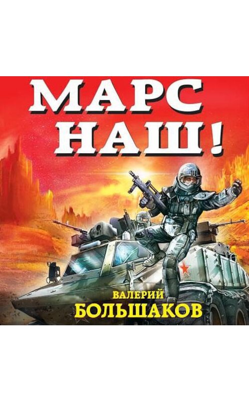 Обложка аудиокниги «Марс наш!» автора Валерия Большакова.