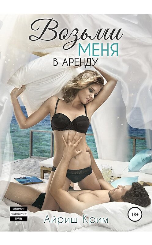 Обложка книги «Возьми меня в аренду» автора Айриша Крима издание 2020 года.