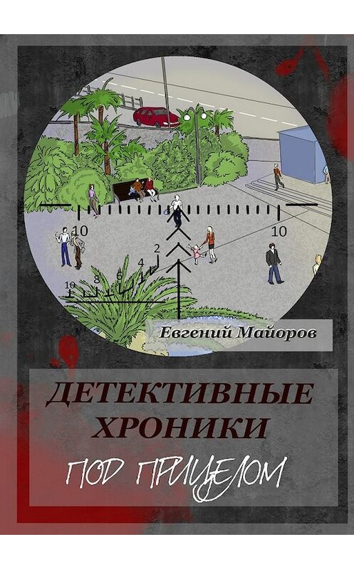 Обложка книги «Детективные хроники. Под прицелом» автора Евгеного Майорова. ISBN 9785448570926.