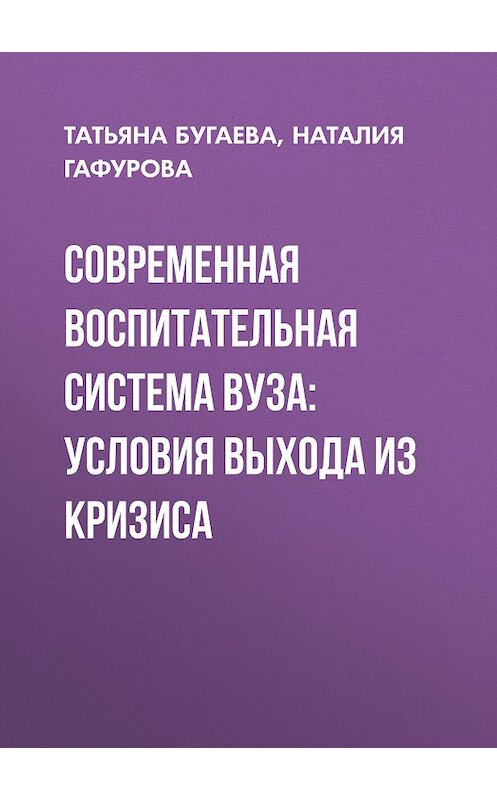 Обложка книги «Современная воспитательная система вуза: условия выхода из кризиса» автора . ISBN 9785763819991.