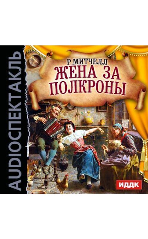 Обложка аудиокниги «Жена за полкроны (спектакль)» автора Рональда Митчелла.