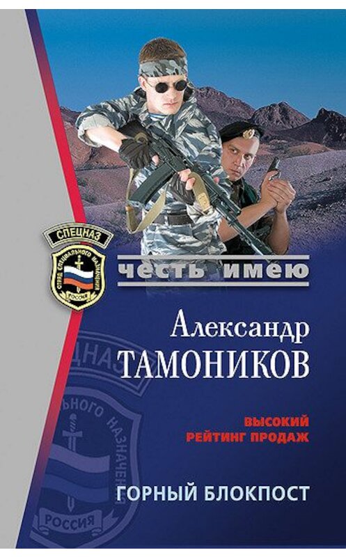 Обложка книги «Горный блокпост» автора Александра Тамоникова издание 2008 года. ISBN 9785699255221.