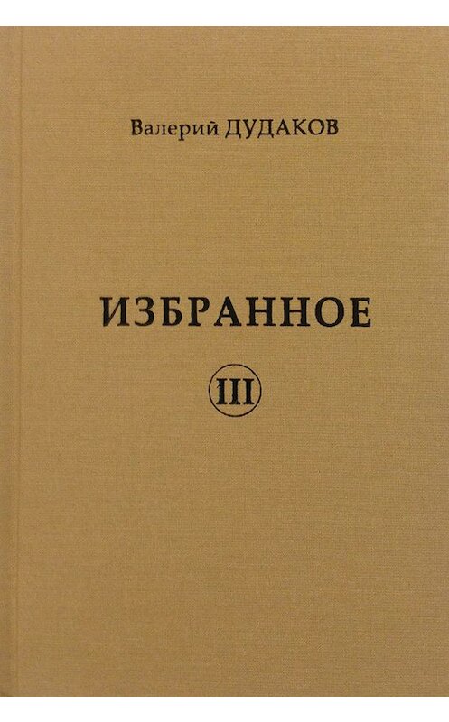 Обложка книги «Избранное III» автора Валерия Дудакова издание 2017 года. ISBN 9785986046112.