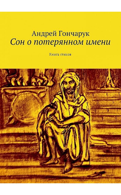 Обложка книги «Сон о потерянном имени. Книга стихов» автора Андрея Гончарука. ISBN 9785449032355.