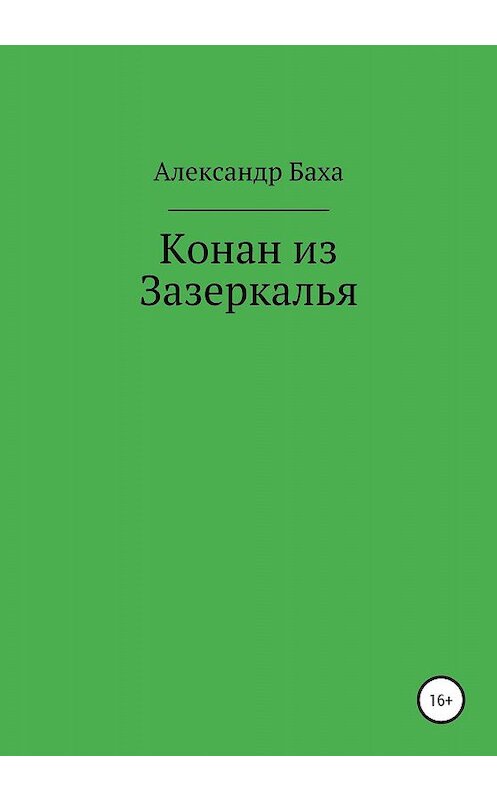 Обложка книги «Конан из Зазеркалья» автора Александр Бахи издание 2020 года. ISBN 9785532075344.