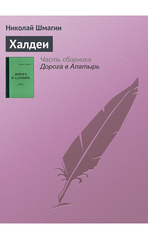 Обложка книги «Халдеи» автора Николая Шмагина.