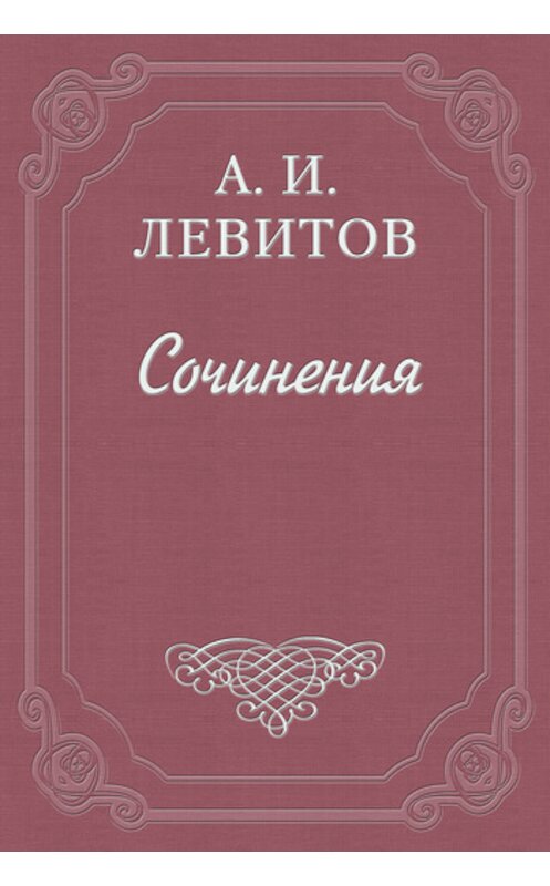 Обложка книги «Сапожник Шкурлан» автора Александра Левитова издание 1977 года.