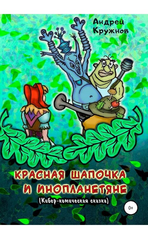 Обложка книги «Красная Шапочка и инопланетяне» автора Андрея Кружнова издание 2019 года.