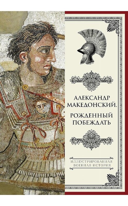 Обложка книги «Александр Македонский. Рожденный побеждать» автора Николая Волковския издание 2018 года. ISBN 9785171022679.